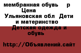 Skandia мембранная обувь 24 р › Цена ­ 1 800 - Ульяновская обл. Дети и материнство » Детская одежда и обувь   